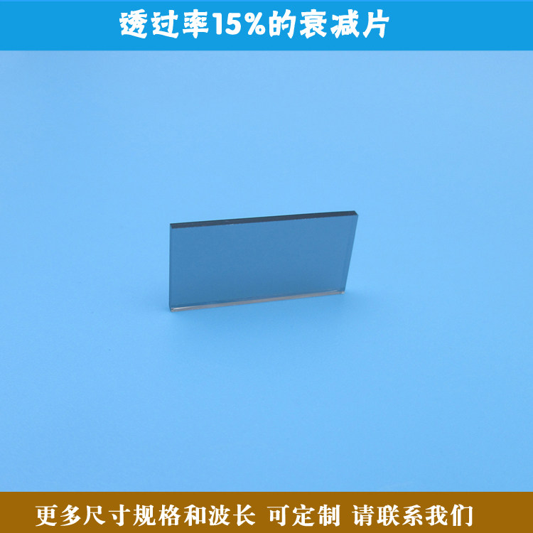 透过率15%的衰减片红绿蓝红外等全波段减光片减弱片吸收型玻璃片,3C数码配件,滤镜,淘宝优惠券,粉丝福利购,淘宝优惠卷