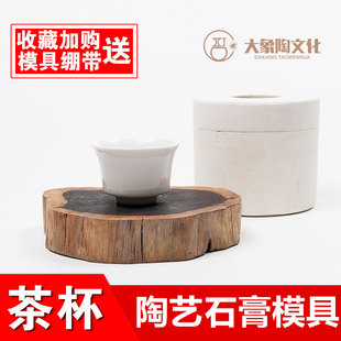 茶杯石膏注浆模具  陶瓷陶艺注浆模具 定制茶壶茶盏X石膏模型模具