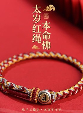 2024年本命年红绳手链女龙年本命佛太岁化红色手绳编织生肖护身男