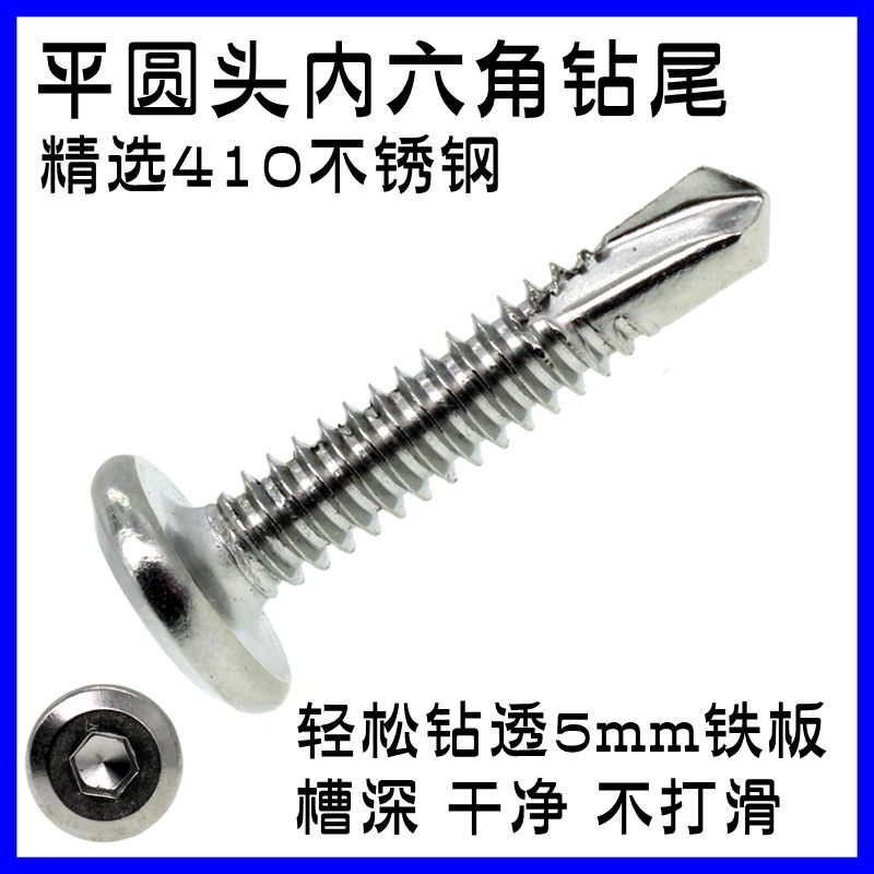 M5.5M6.3不锈钢410平圆头内六角钻尾自攻自钻 护栏专用燕尾螺丝钉