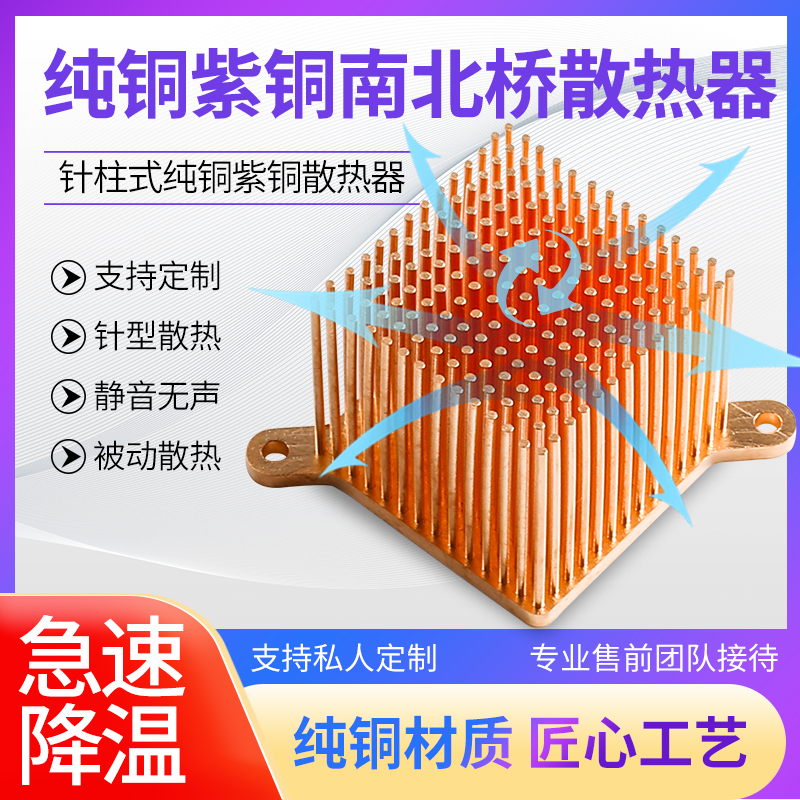 紫铜全纯铜高大功率针柱型南北桥服D务器静音被动散热器可定制diy
