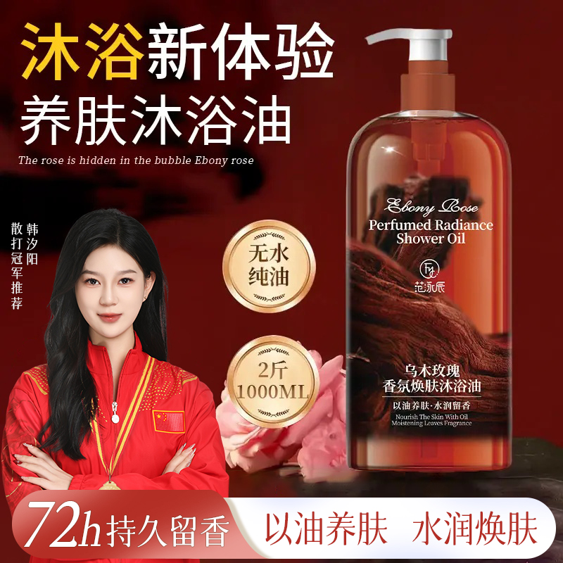 胖东乌木玫瑰沐浴油露乳持久留香温和清洁肌肤保湿嫩肤以油养肤来