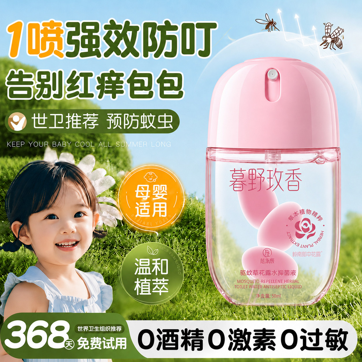 花露水户外驱蚊止痒喷雾图片