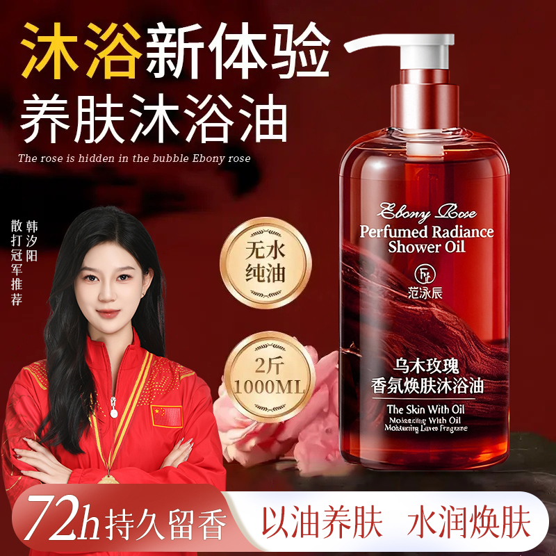 胖东乌木玫瑰沐浴油露乳持久留香温和清洁肌肤保湿嫩肤以油养肤来