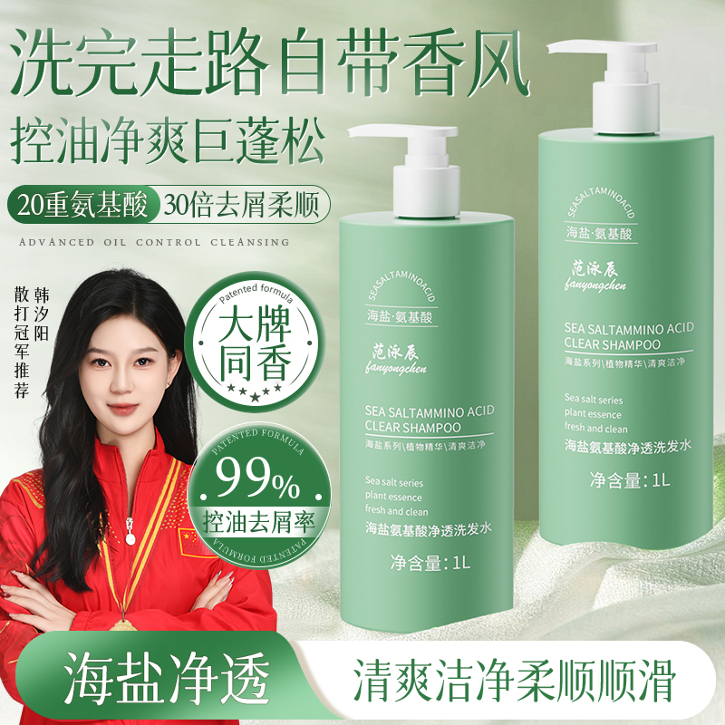 范泳辰除螨海盐洗发水去屑止痒持久留香控油蓬松洗头膏沐浴露男女