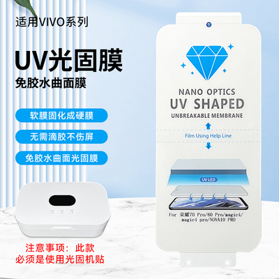 适用VIVO S19pro S18 S17 Y78+ X60 X80 X90 X200pro+ IQOO12pro 8 9 10 光固膜UV手机贴膜全屏曲面保护膜