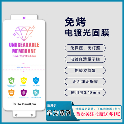 电镀EPU免烤修复膜适用华为Pura80PRO Nova14 Mate70疏油免保压P60 畅享70X 麦芒30 Mate40解锁曲屏UV光固膜