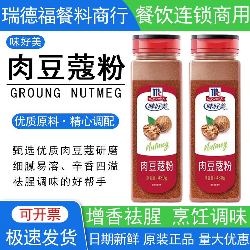 味好美正品肉豆蔻粉瓶装430g餐饮商用火锅卤味调料祛腥香料调味品