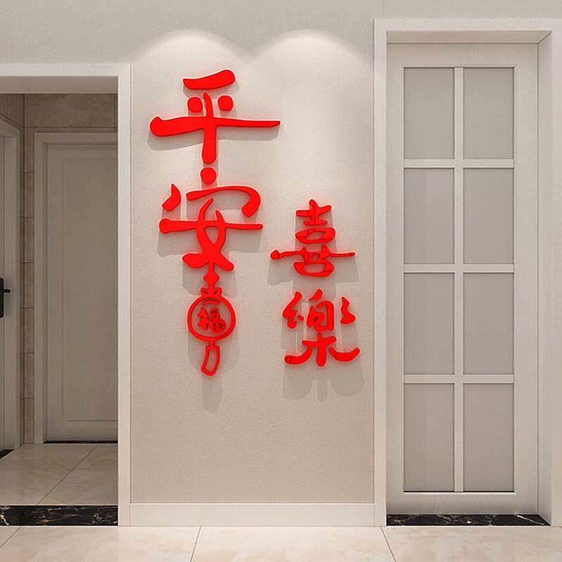 平安喜乐墙贴纸新年春节客厅玄关电视背景墙面福字装饰画卧室门贴
