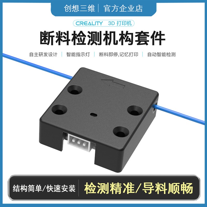 创想三维3D打印机断料检测模块 断丝监控传感器触发开关改装配件