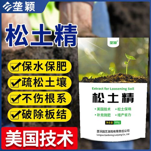 松土精土壤改良剂盐碱地调理免深耕抗旱疏松防板结保水保肥松土肥