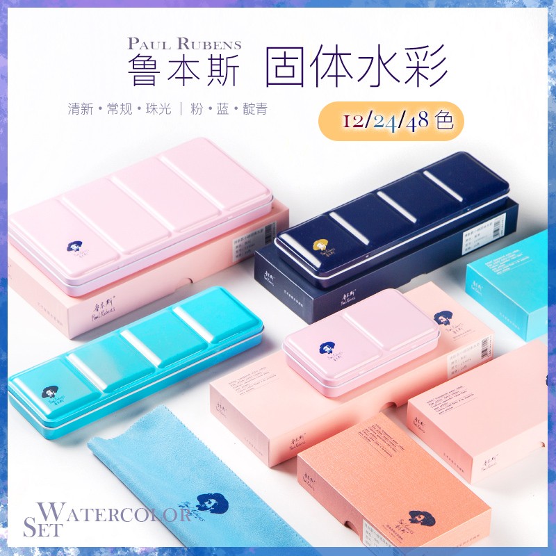 鲁本斯固体水彩颜料色2色8色珠光色粼光分装初学者入门便捷肤色水