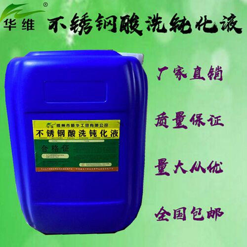 酸洗钝化液酸洗钝化二合一除锈剂焊缝焊斑氧化皮洗