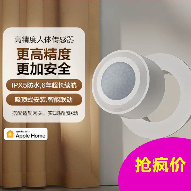 精度体感测器绿米智能家居Z红外感应