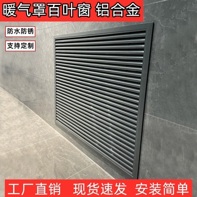 暖气片罩地暖分水器遮挡家用装饰网铝合金百叶窗通风口检修口定制