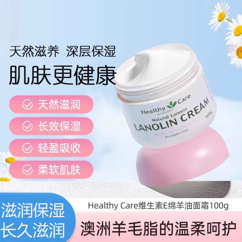 HealthyCare澳洲绵羊油VE面霜