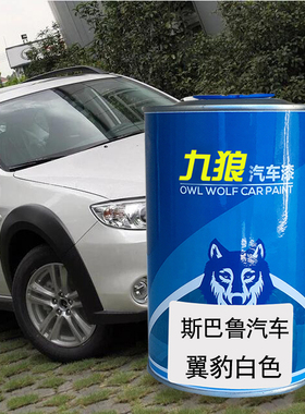 九狼汽车漆斯巴成品鲁漆改补色翼豹白色珍珠绸缎白WRX璀璨金属银