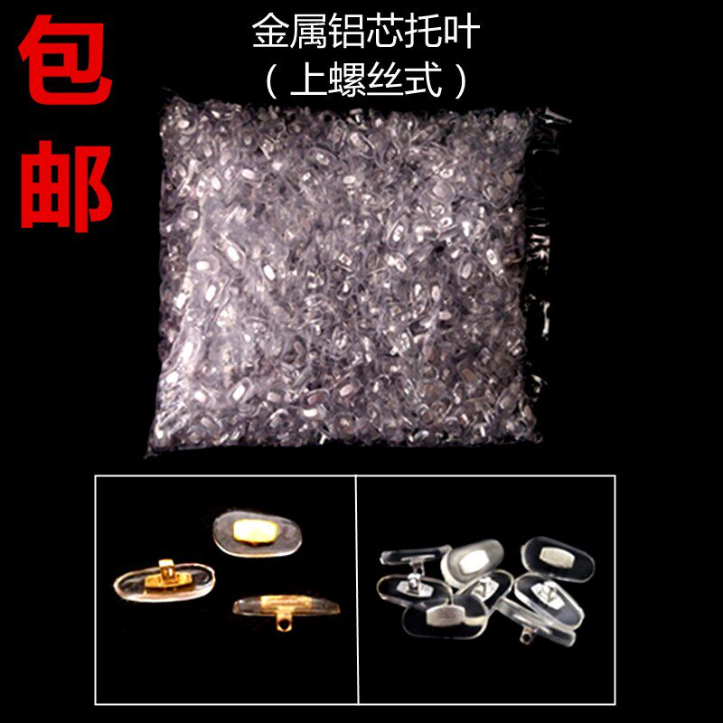 包邮眼镜鼻托防滑鼻垫配件轻便 螺丝E口铝芯PVC眼镜框架墨镜托金