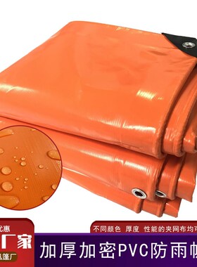 橙色PVC夹网布加厚耐磨篷布货场盖布防水防晒篷布养殖鱼池帆布OE