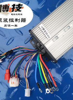 博技电动三轮车原装控制器48V60V72伏18管800W15管500W控制驱动器