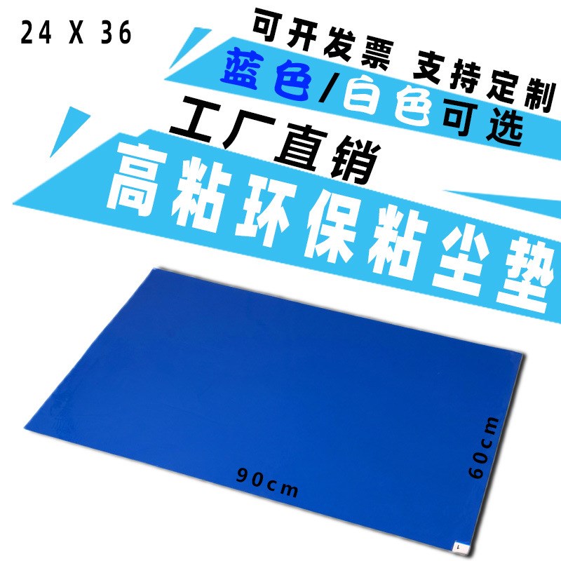 工厂直销24*36粘尘垫 60*90cm地板胶 脚踏垫一次性可撕粘尘地垫