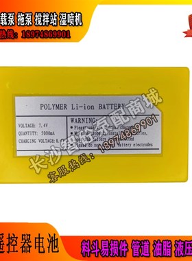 途程湿喷机遥控器电池7.4v-5000mA堆高机采煤机布料机奕九电池