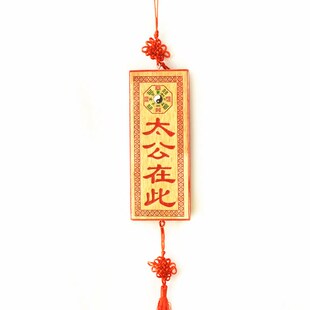 桃木牌挂饰 彩绘太公在此挂件