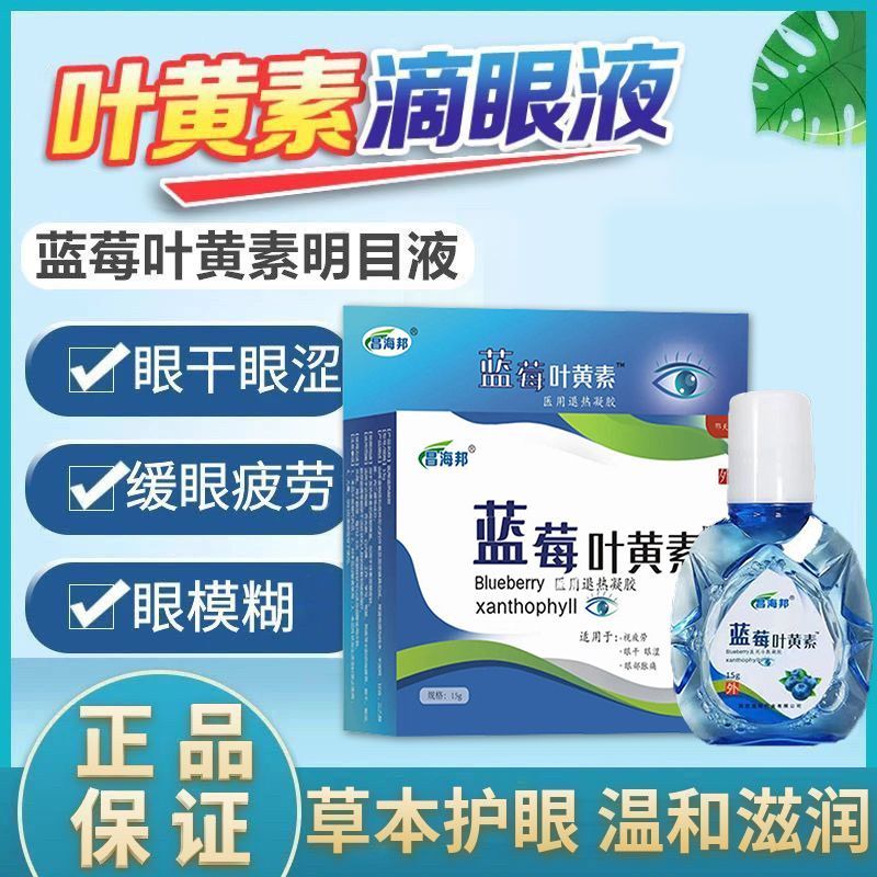 蓝莓叶黄素眼药水缓眼疲劳干涩模糊熬夜眼疼滋润正品护眼滴眼液z