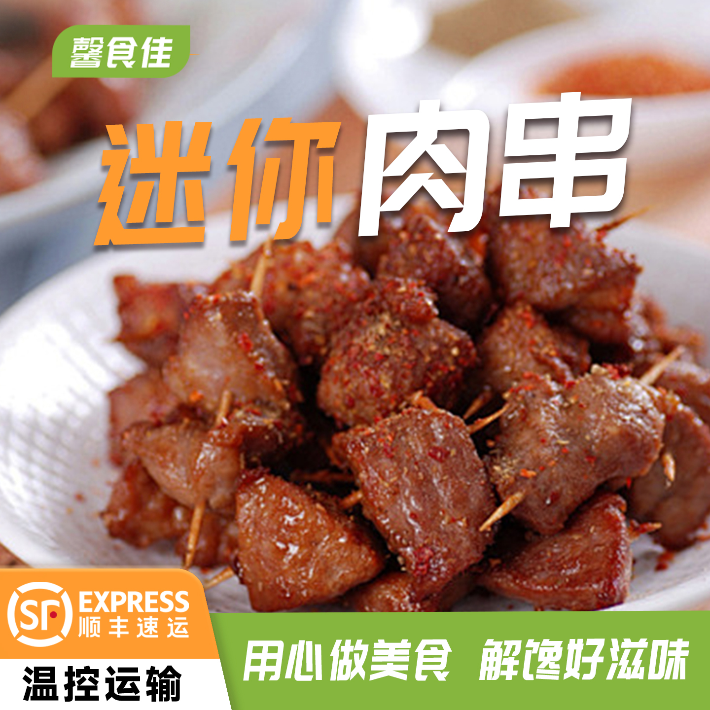 馨食佳迷你肉串牙签肉无骨肉半成品商用批发鸡肉鸡肉串家用小吃