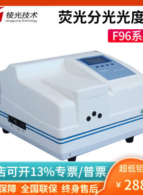 上海棱光F96S/F96pro荧光分光光度计维生素黄曲霉毒素石油烃检测