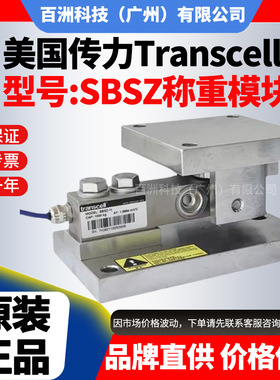 SBSZ-CWC-20t MODULE美国传力Transcell 称重模块 厂家直供