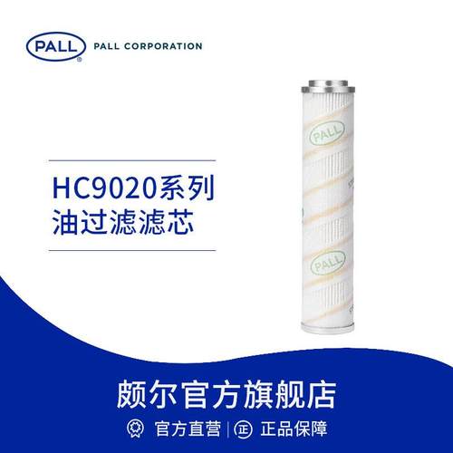 Pall/颇尔 滤芯HC9020润滑油抗燃油滤芯 低压过滤器液压滤芯