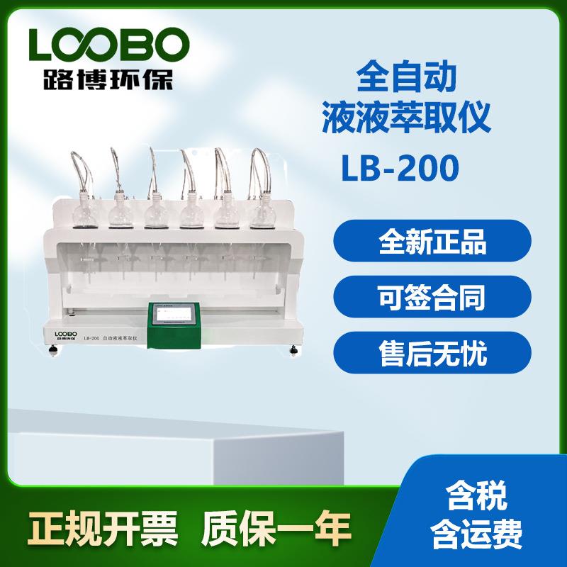 LB-200全自动液液萃取仪实验室分析仪