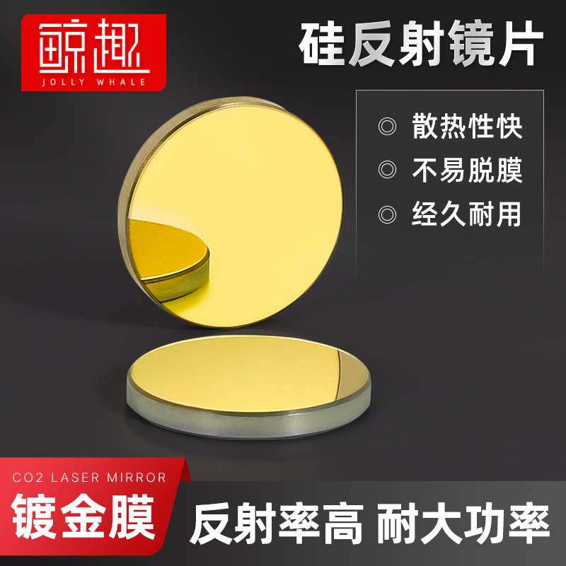 硅反射镜片20/25/30/38.1mm大功率CO2激光雕刻切割刻章机反光配件
