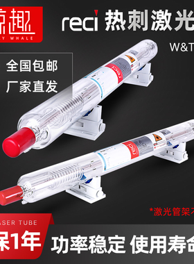 北京热刺CO2激光管100W/150W二氧化碳切割雕刻机reci大功率激光器