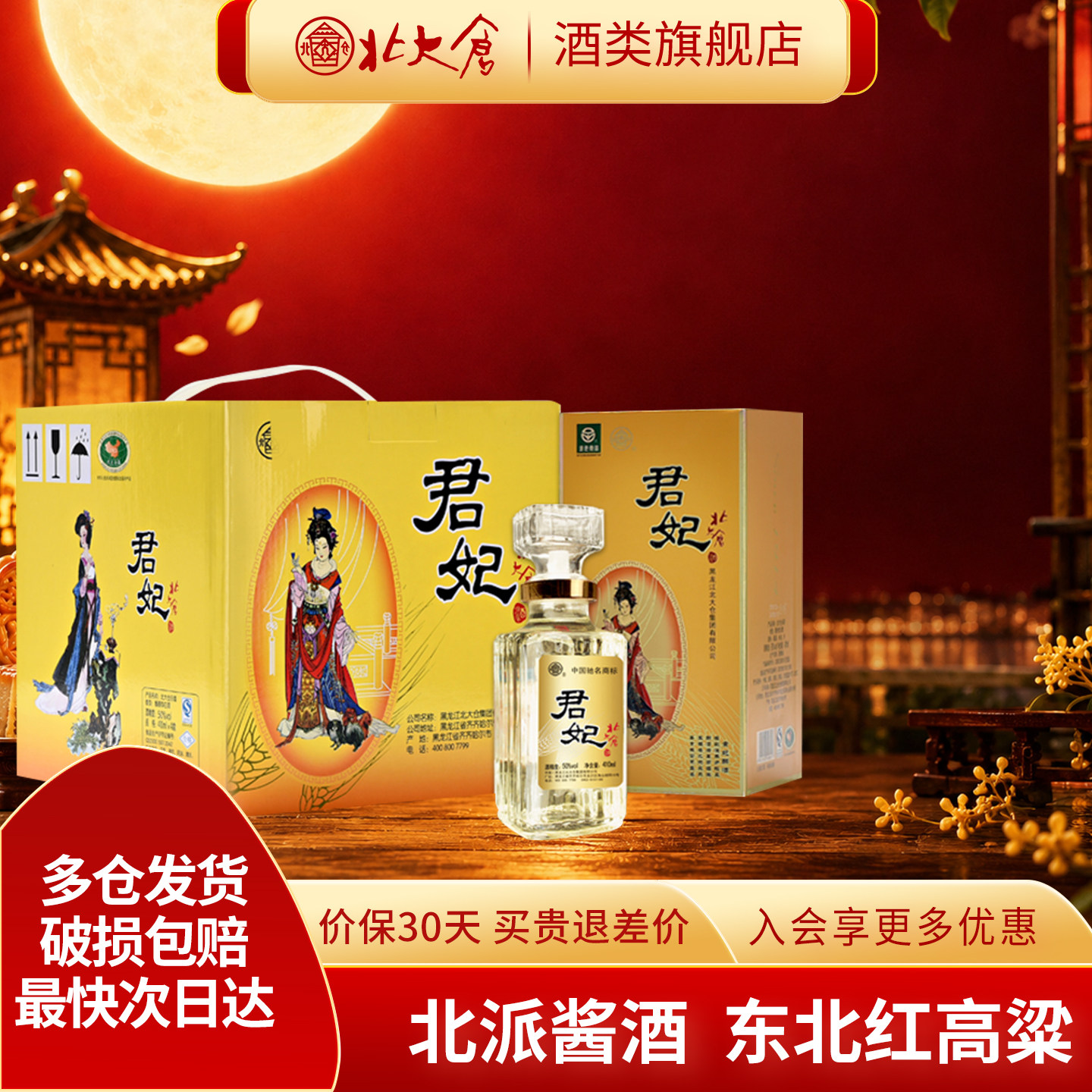 北大仓大君妃50度纯粮酱香型白酒