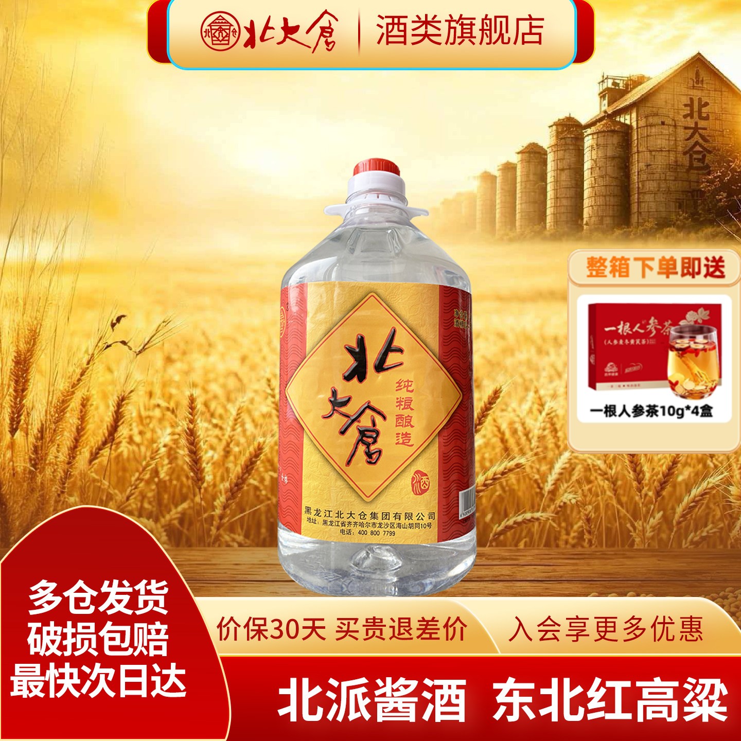 北大仓桶酒浓香白酒52度4L*1桶散装酒固态发酵酿造东北纯粮酒水