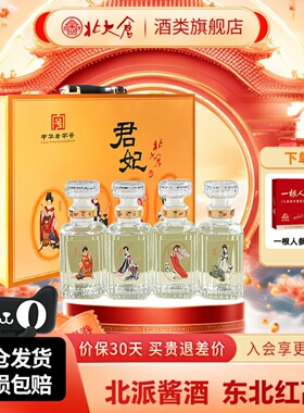 北大仓小君妃礼盒装酱香型白酒50度250ml4瓶东北纯粮【沈腾推荐】