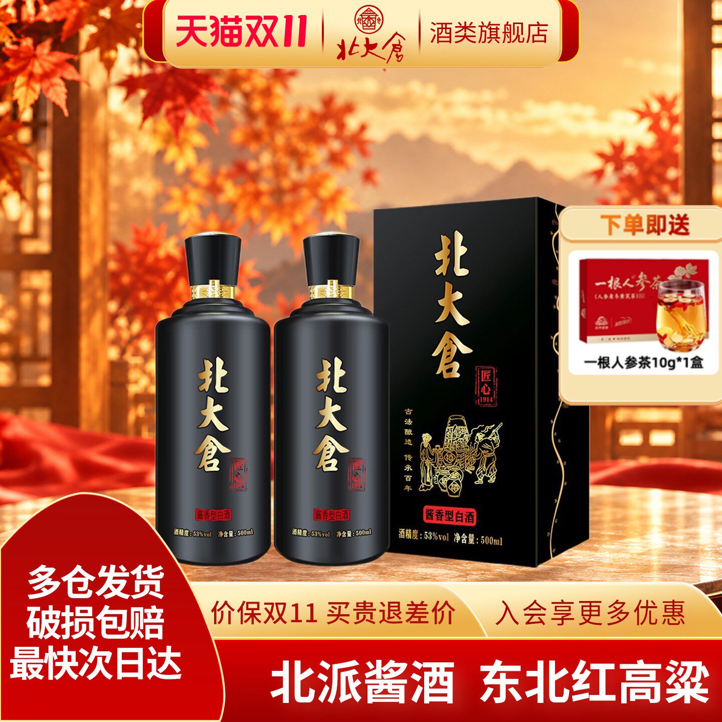 北大仓匠心1914酱香型53度500ml