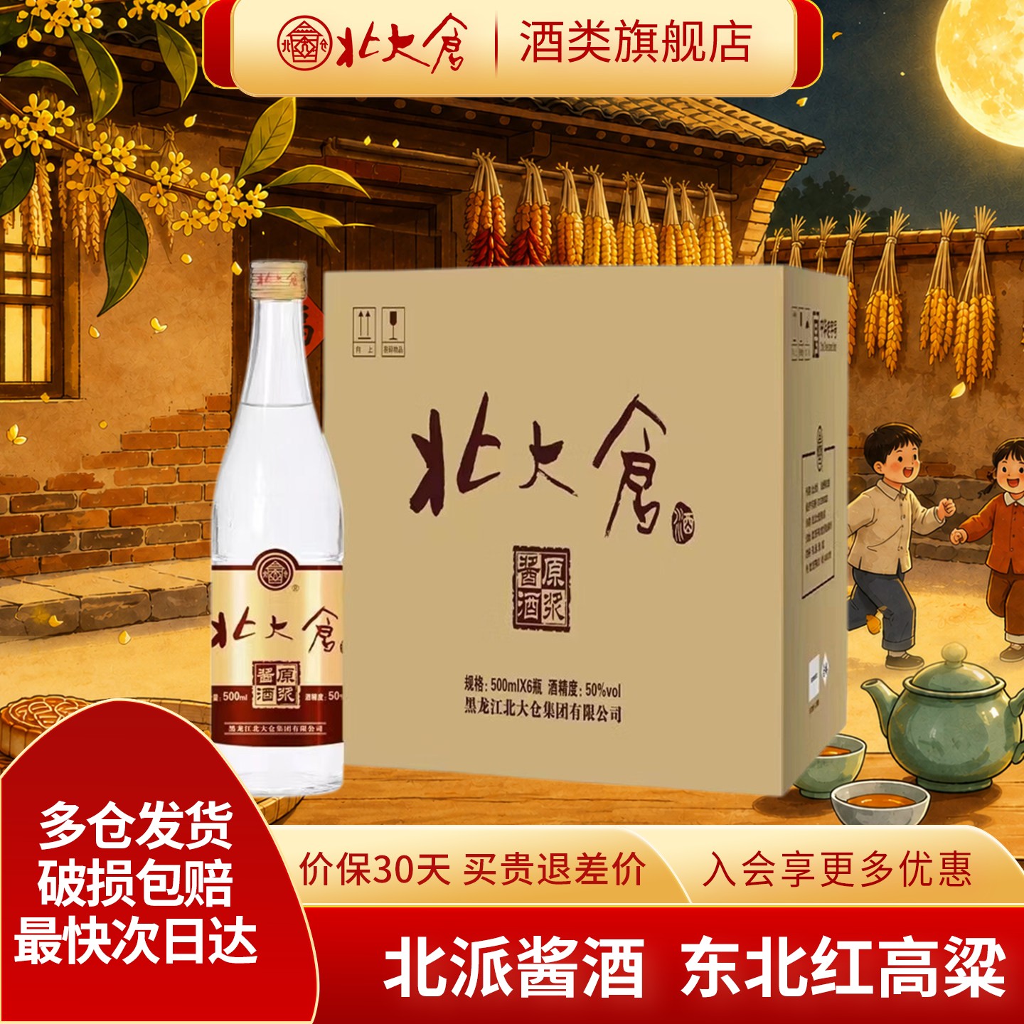北大仓白酒原浆酱酒纯粮酱香白酒整箱50度500ml6瓶东北红高粱酒水
