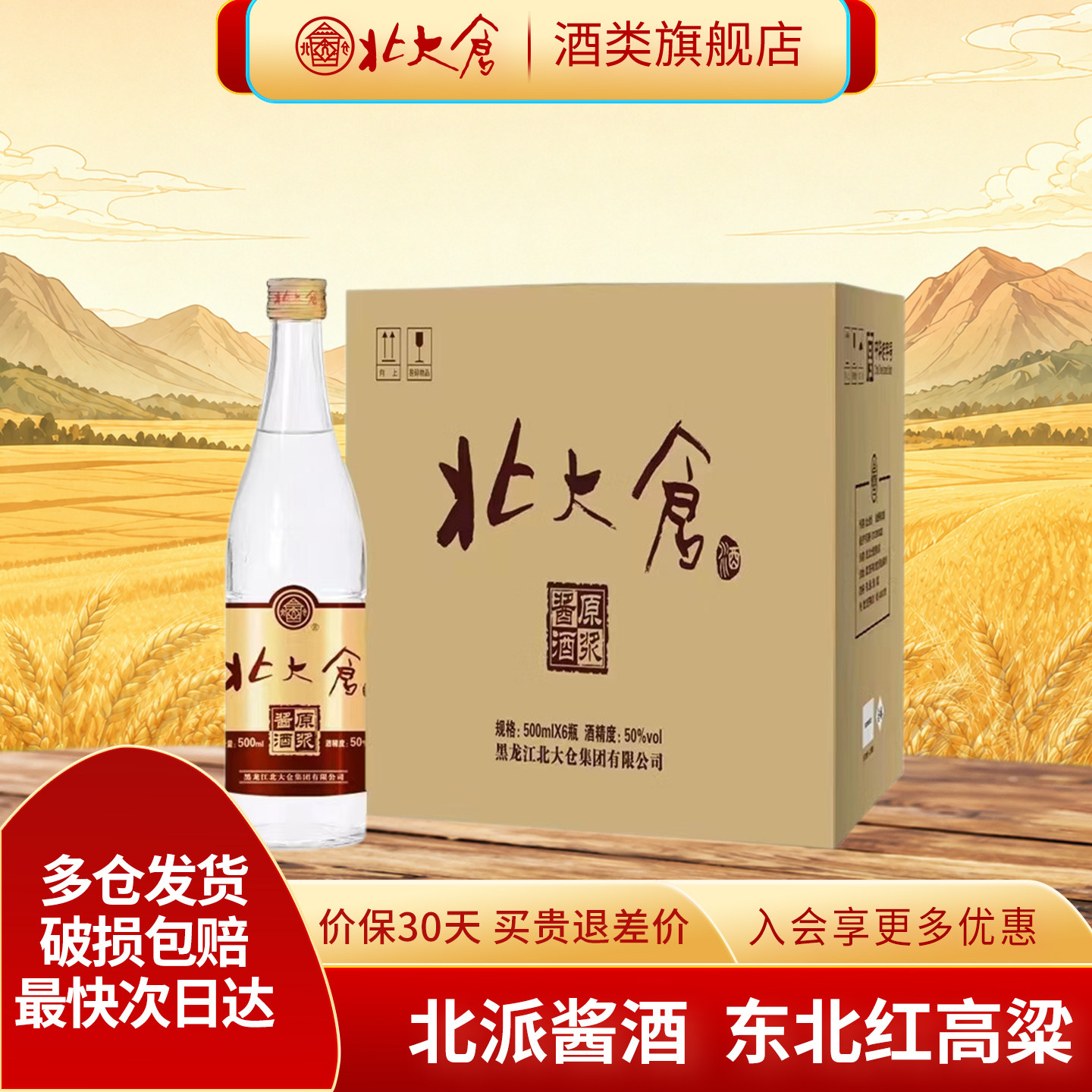北大仓白酒原浆酱酒纯粮酱香白酒整箱50度500ml6瓶东北红高粱酒水