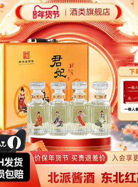 北大仓小君妃礼盒装酱香型白酒50度250ml4瓶东北纯粮【沈腾推荐】