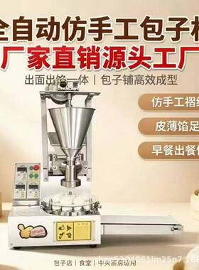 新款全自动包子机立式台式不沾面仿手工餐厅学校工厂不锈钢设备