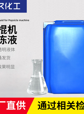 2022载冷剂冷冻液防冻液刨冰机冰棍机冰粒制冰机绵绵冰机专用