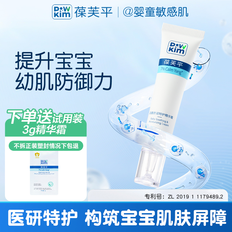 葆芙平婴童舒润特护精华霜婴儿舒缓润肤乳便携10g宝宝保湿面霜