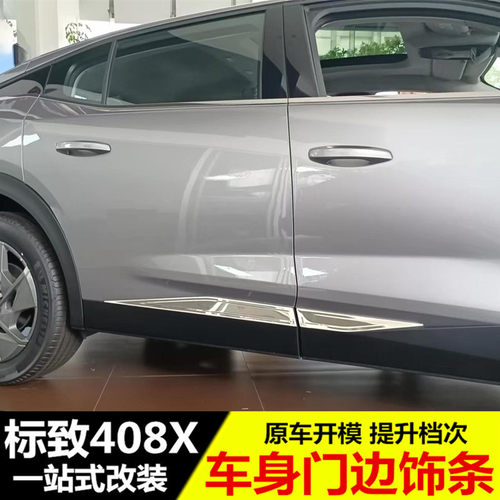 适用于标致408X车身饰条 门边条改装专用防撞侧裙亮条防撞条装饰
