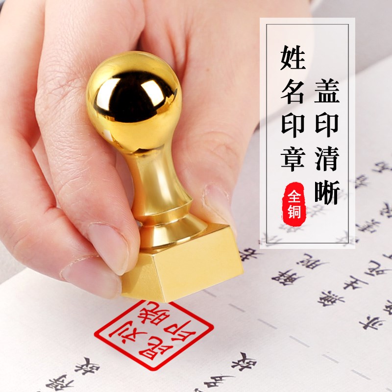 姓名印章篆刻定做个人名字硬笔书画黄铜印章全铜制印章毕业礼品图片