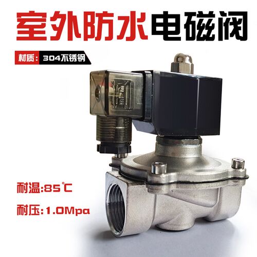 户外防水不锈钢电磁阀水阀220V24V气阀进水控制常闭开关阀1寸46分