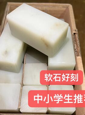 软石广西冻石篆刻方章印章石料初学者练习章学生练习石易刻软石料