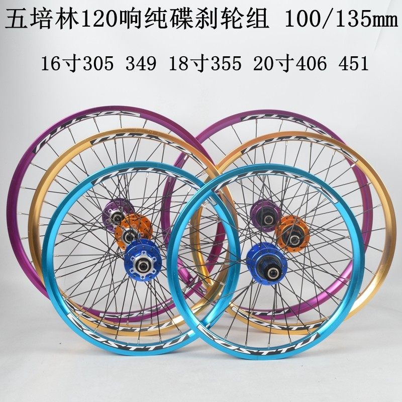 五培林120响折叠自行车16寸305 349 18寸355 20寸406 451碟刹轮组